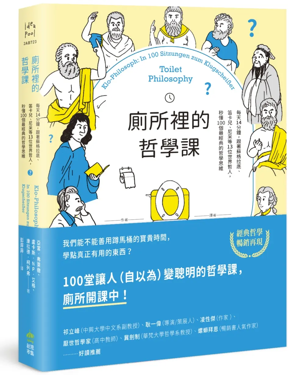 廁所裡的哲學課: 每天14分鐘, 跟著蘇格拉底、笛卡兒、尼采等13位世界哲人, 秒懂100個最經典的哲學思維 (第2版)