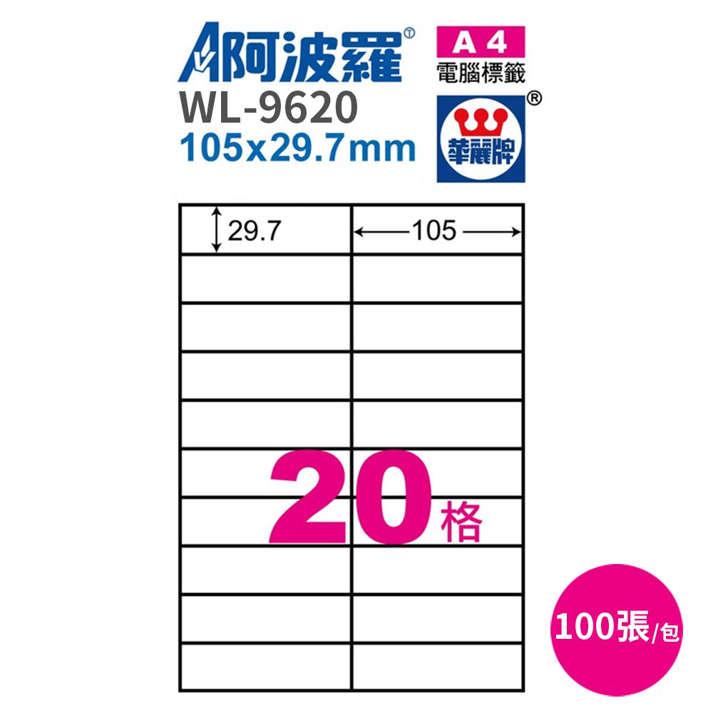 阿波羅 影印用自黏標籤紙105*29.7mm100張/2包