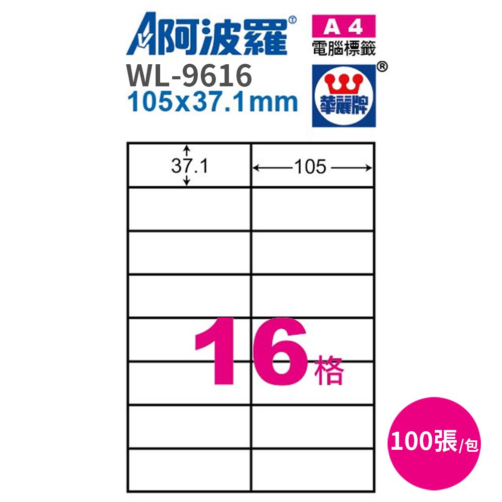 阿波羅 影印用自黏標籤紙105*37.1mm100張/2包