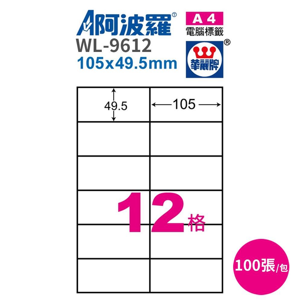 阿波羅 影印用自黏標籤紙105*49.5mm 100張/2包