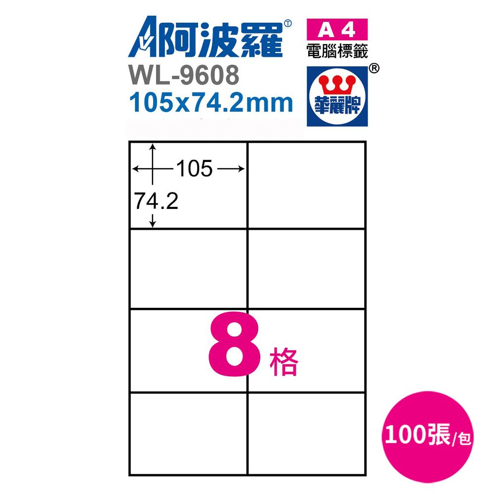 阿波羅 影印用自黏標籤紙105*74.2mm 100張/2包