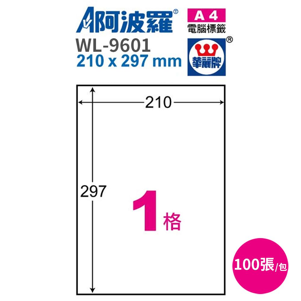 阿波羅 影印用自黏標籤紙210*297mm 100張/2包
