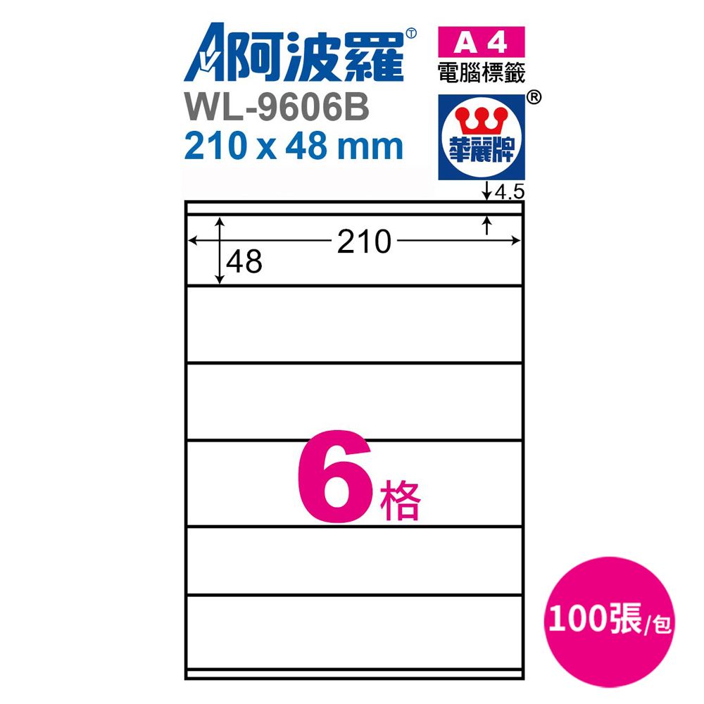 阿波羅 影印用自黏標籤紙210*48mm 100張/2包