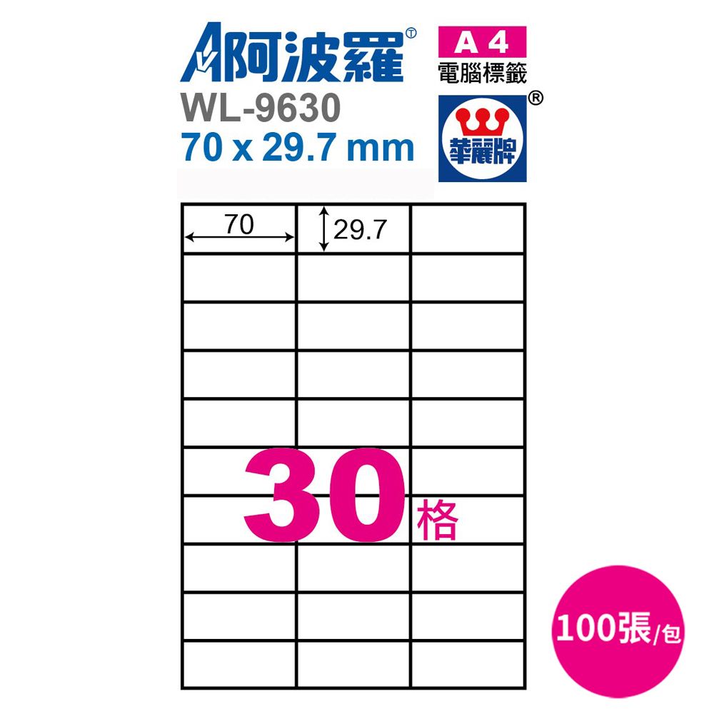 阿波羅 影印用自黏標籤紙70*29.7mm100張/2包