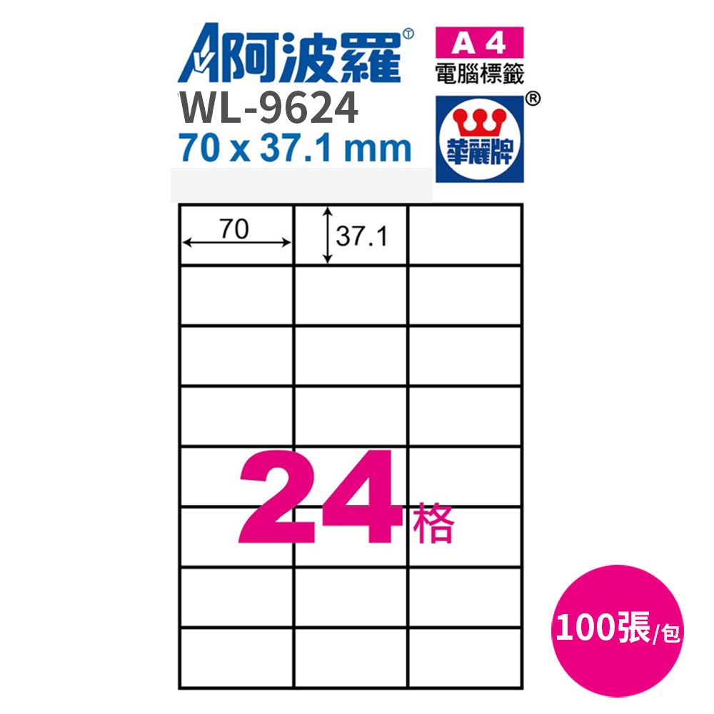 阿波羅 影印用自黏標籤紙70*37.1mm 100張/2包