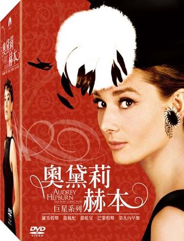 巨星系列: 奧黛莉赫本 (5DVD)