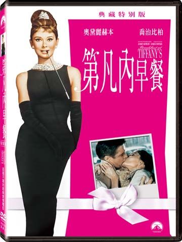 第凡內早餐 (DVD/典藏特別版)