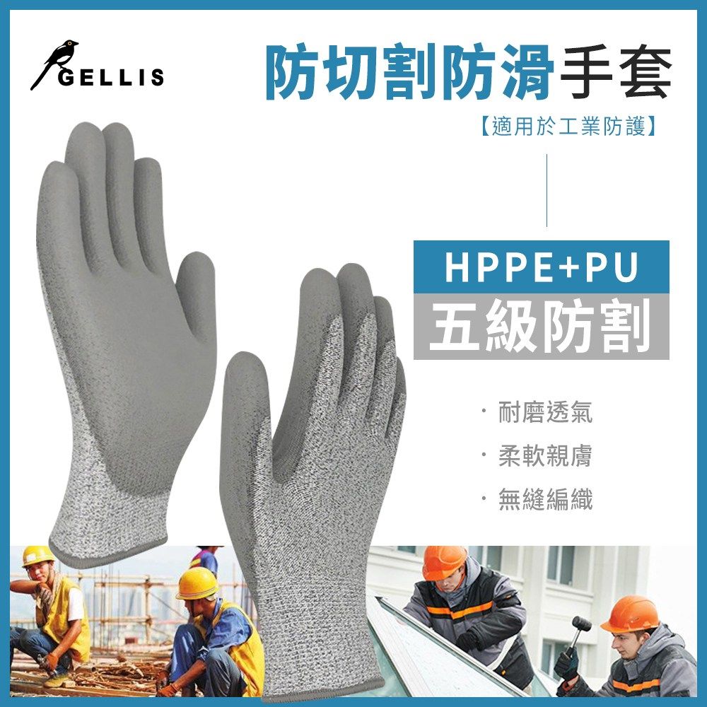 GELLIS鵲利仕HPPE防切割PU防滑手套