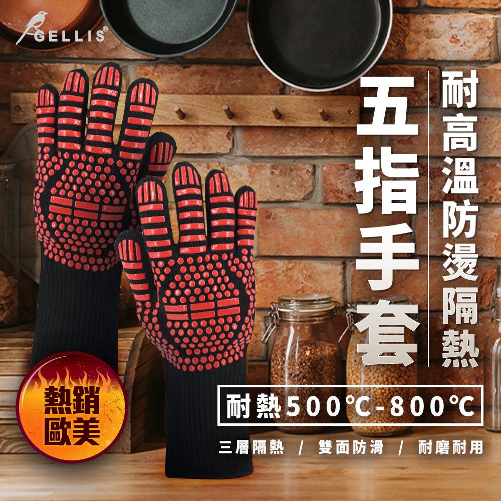 GELLIS鵲利仕耐高溫防燙隔熱五指手套