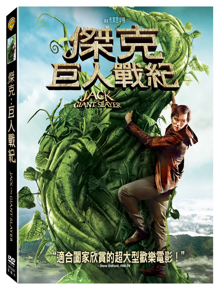 傑克: 巨人戰紀 (DVD)