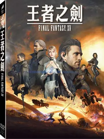 王者之劍: Final Fantasy XV (DVD)