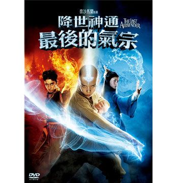 降世神通: 最後的氣宗 (DVD)