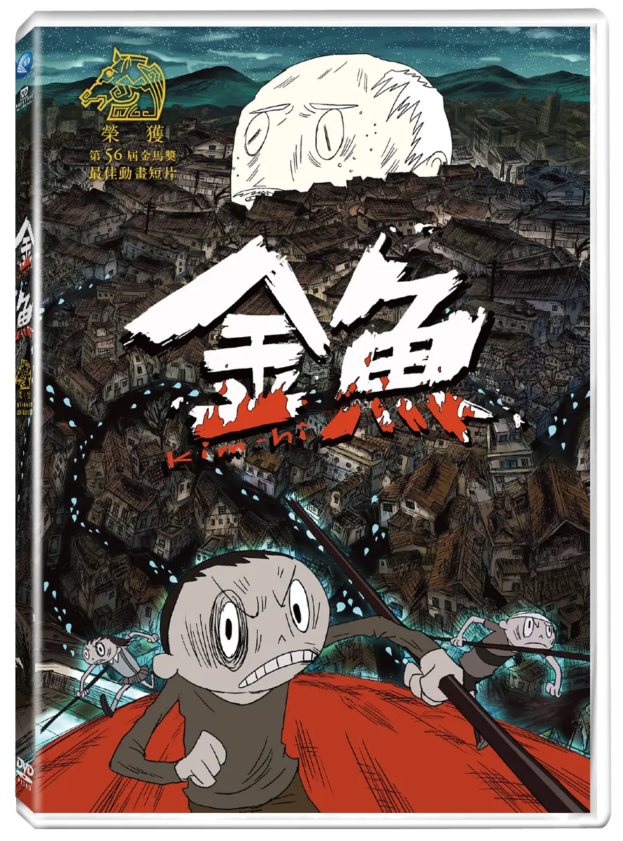 金魚 (DVD)