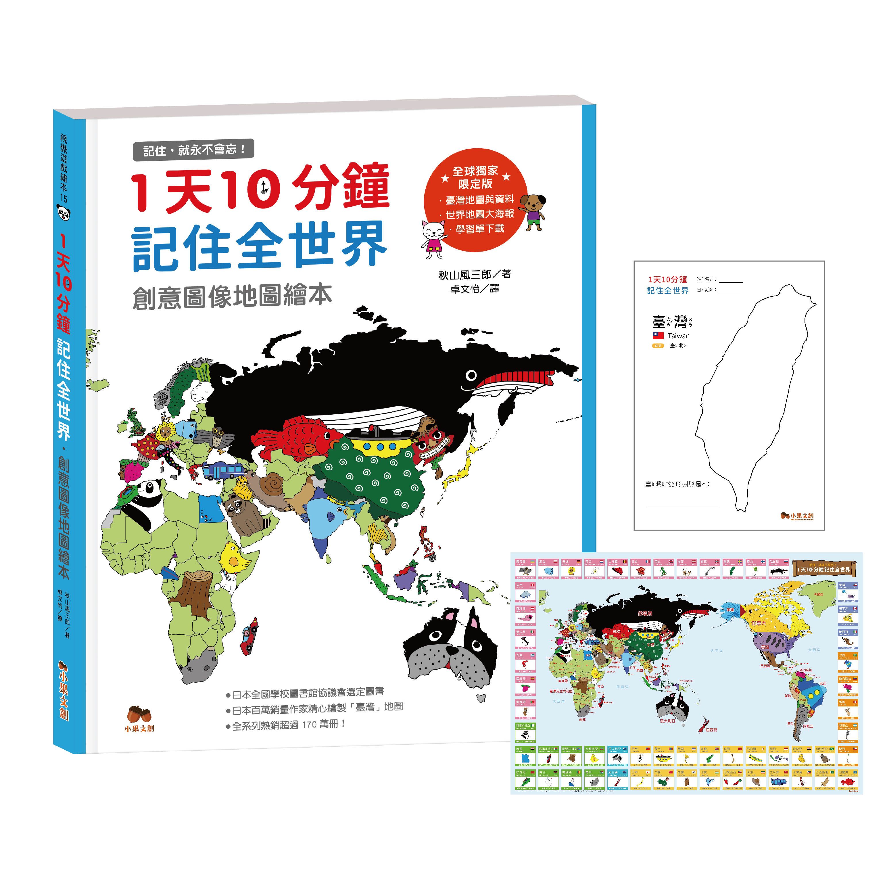 1天10分鐘記住全世界．創意圖像地圖繪本: 記住, 就永不會忘! (全球獨家限定版/附世界地圖大海報/我的創意圖像學習單下載)