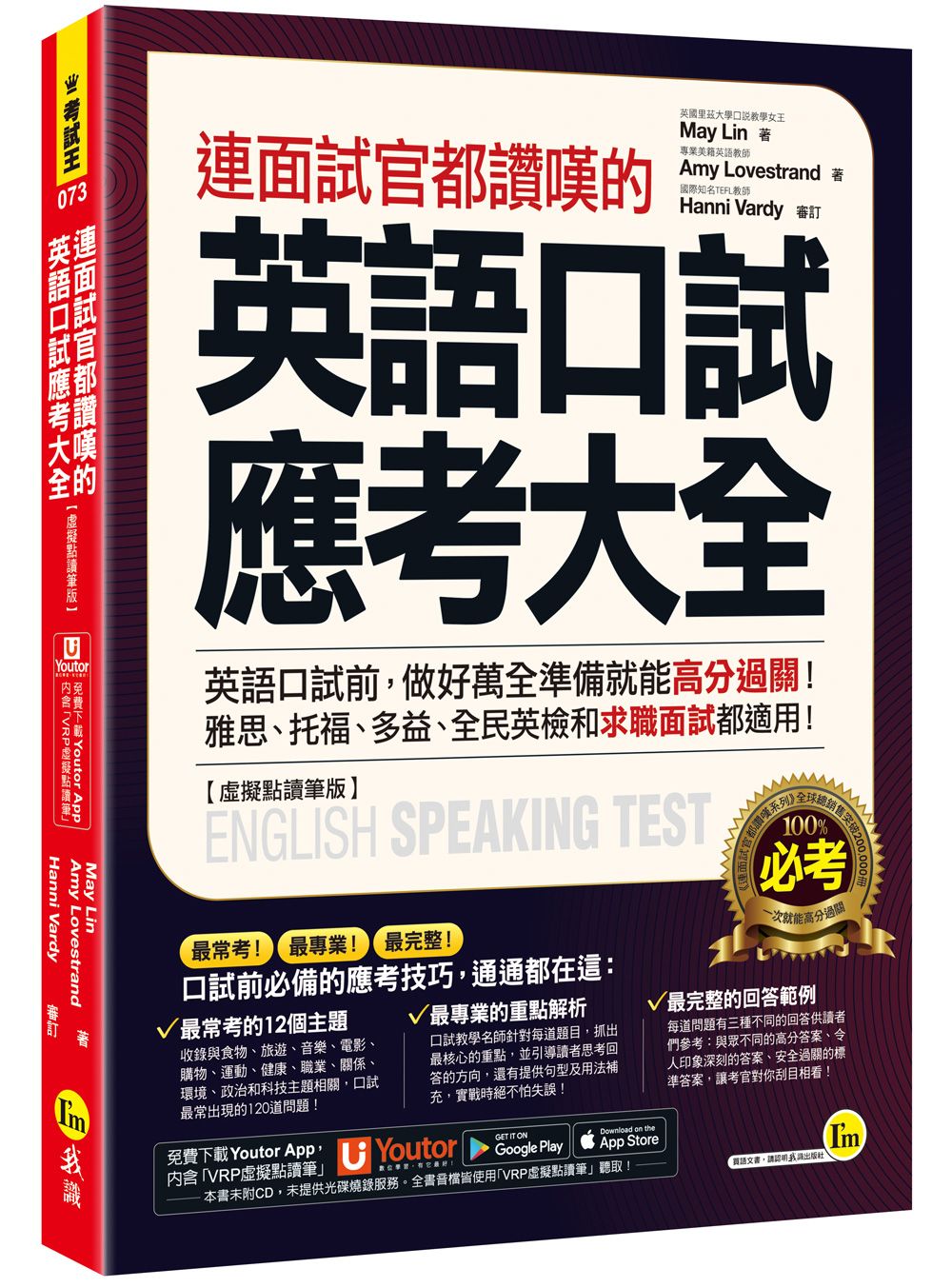 連面試官都讚嘆的英語口試應考大全 (附Youtor App內含VRP虛擬點讀筆)