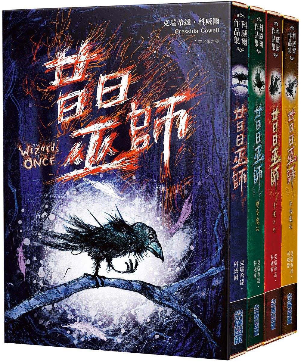 昔日巫師套書 (4冊合售)