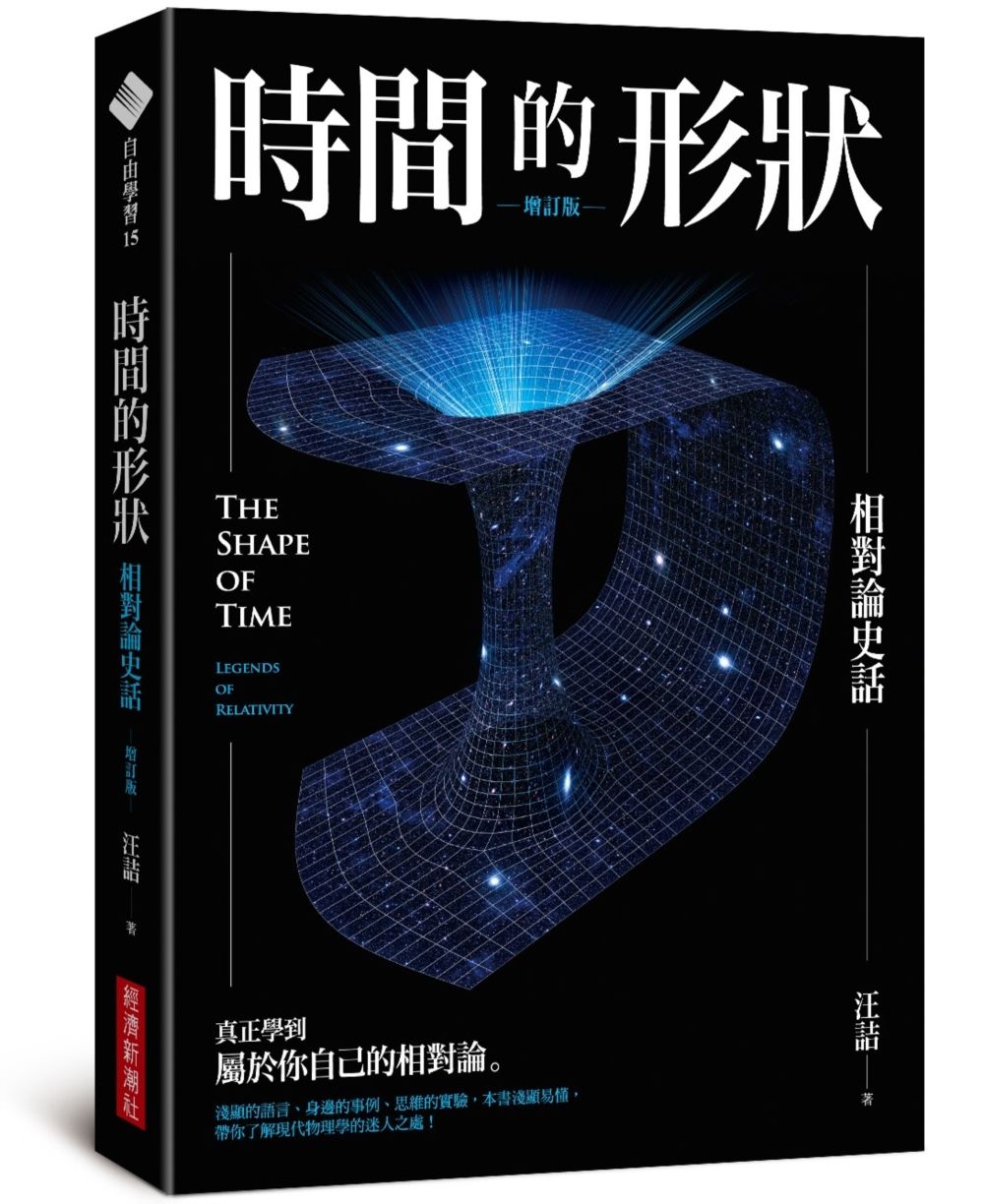 時間的形狀: 相對論史話 (增訂版)