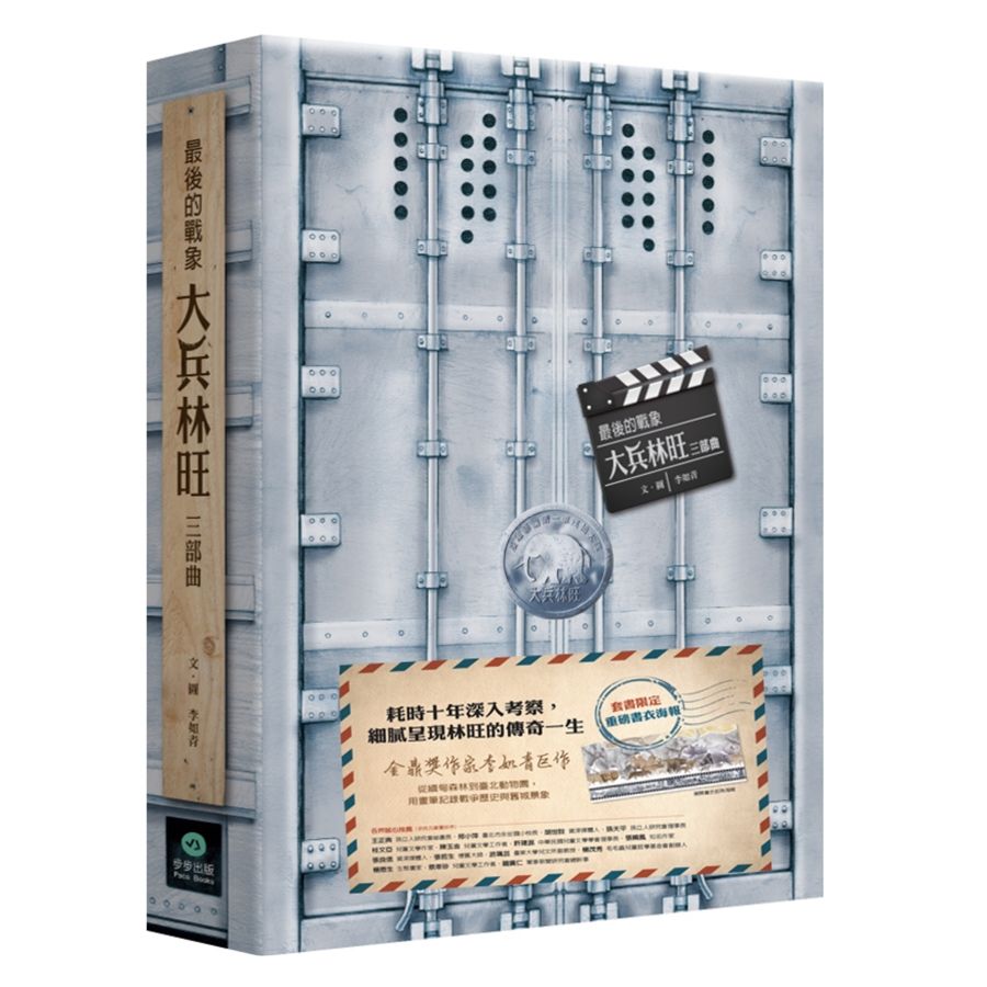 最後的戰象: 大兵林旺三部曲 (3冊合售)