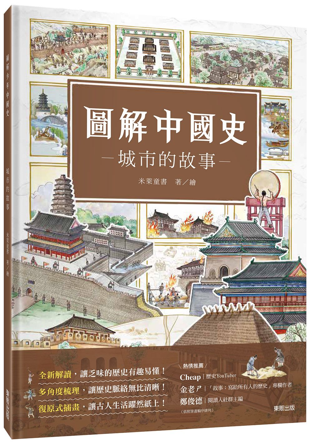 圖解中國史: 城市的故事