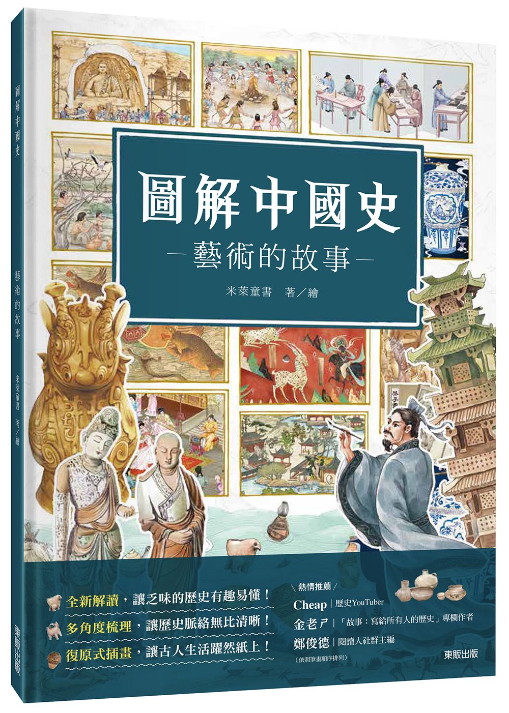 圖解中國史: 藝術的故事