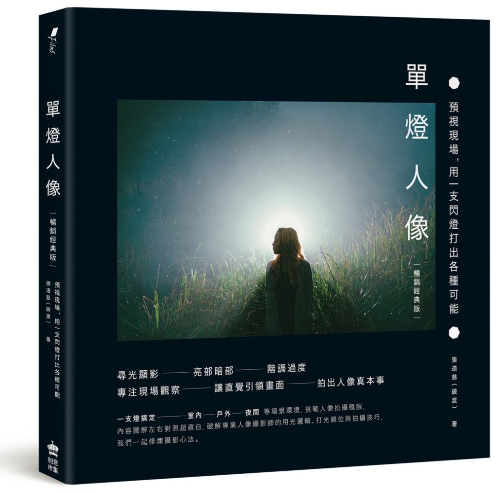 單燈人像: 預視現場, 用一支閃燈打出各種可能 (暢銷經典版)