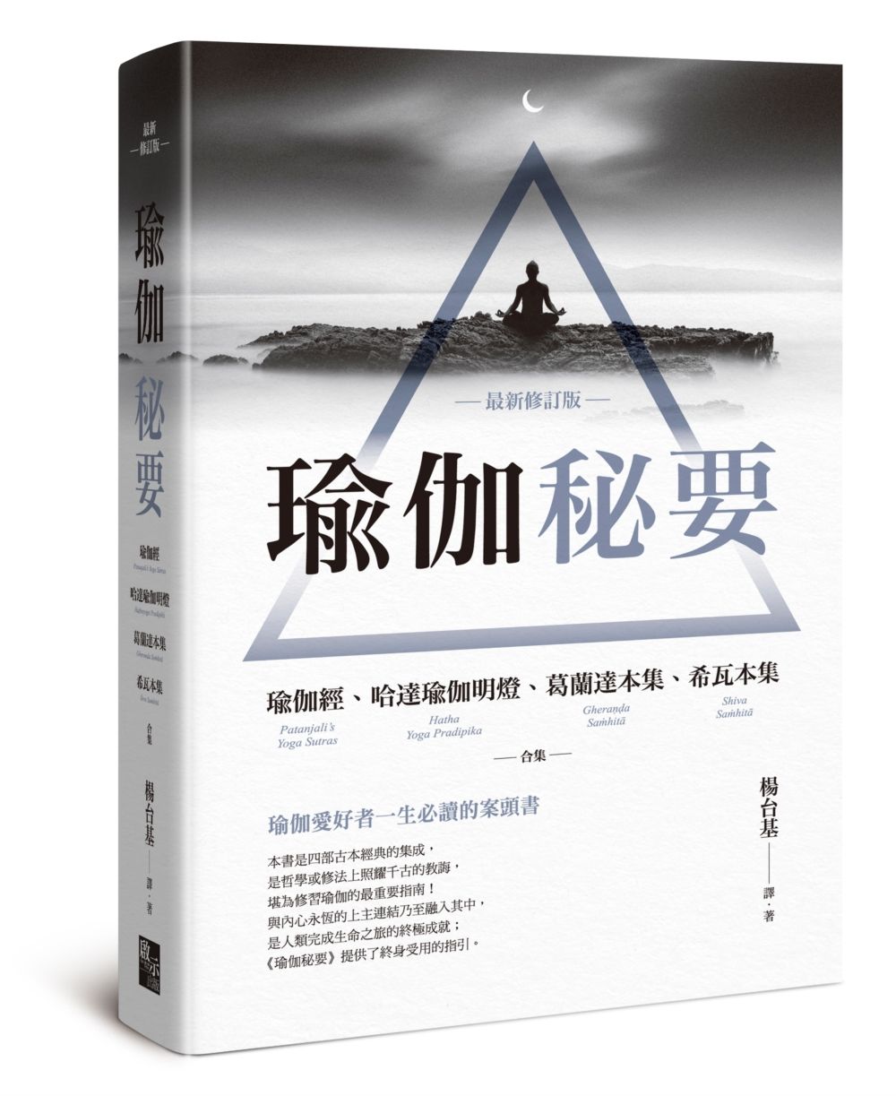 瑜伽秘要 : 瑜伽經、哈達瑜伽明燈、葛蘭達本集、希瓦本集合集 (最新修訂版)