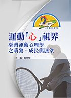 運動心視界: 臺灣運動心理學之萌發、成長與展望