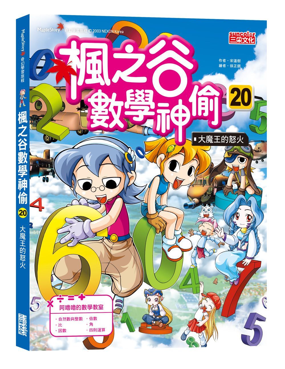 楓之谷數學神偷 20: 大魔王的怒火