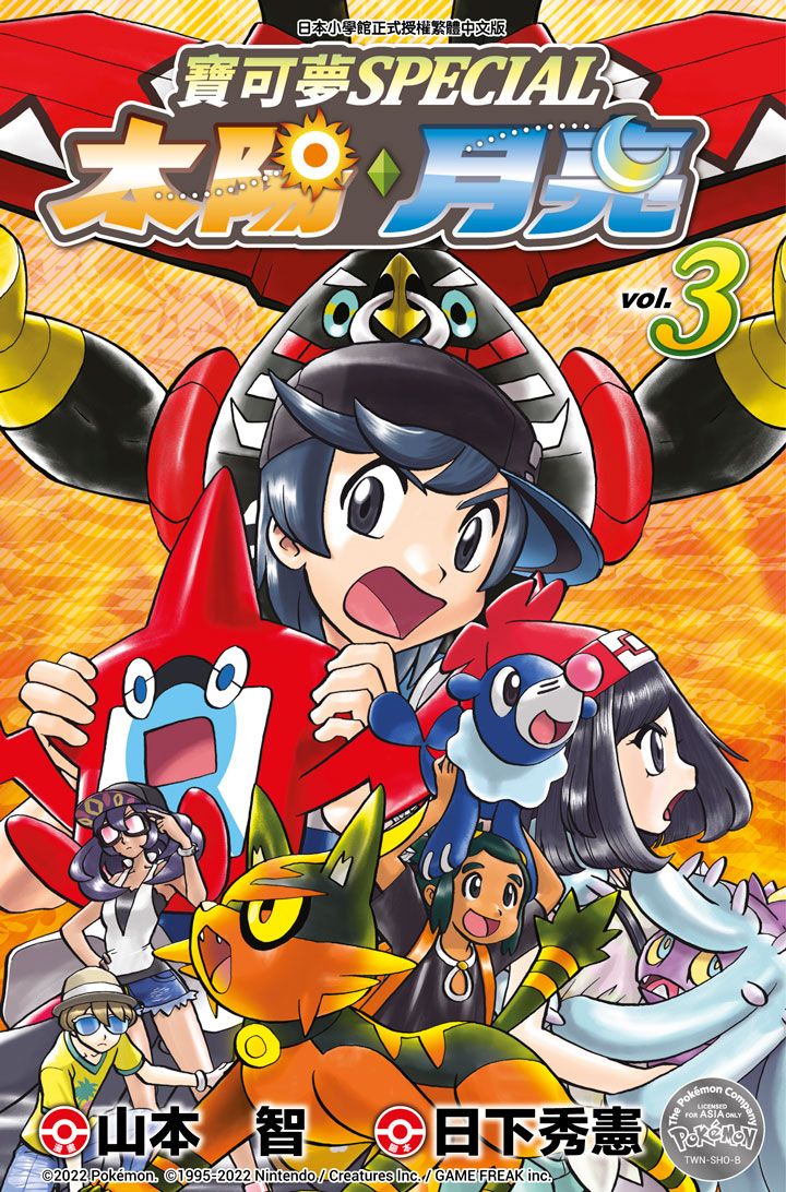寶可夢SPECIAL太陽．月亮 3