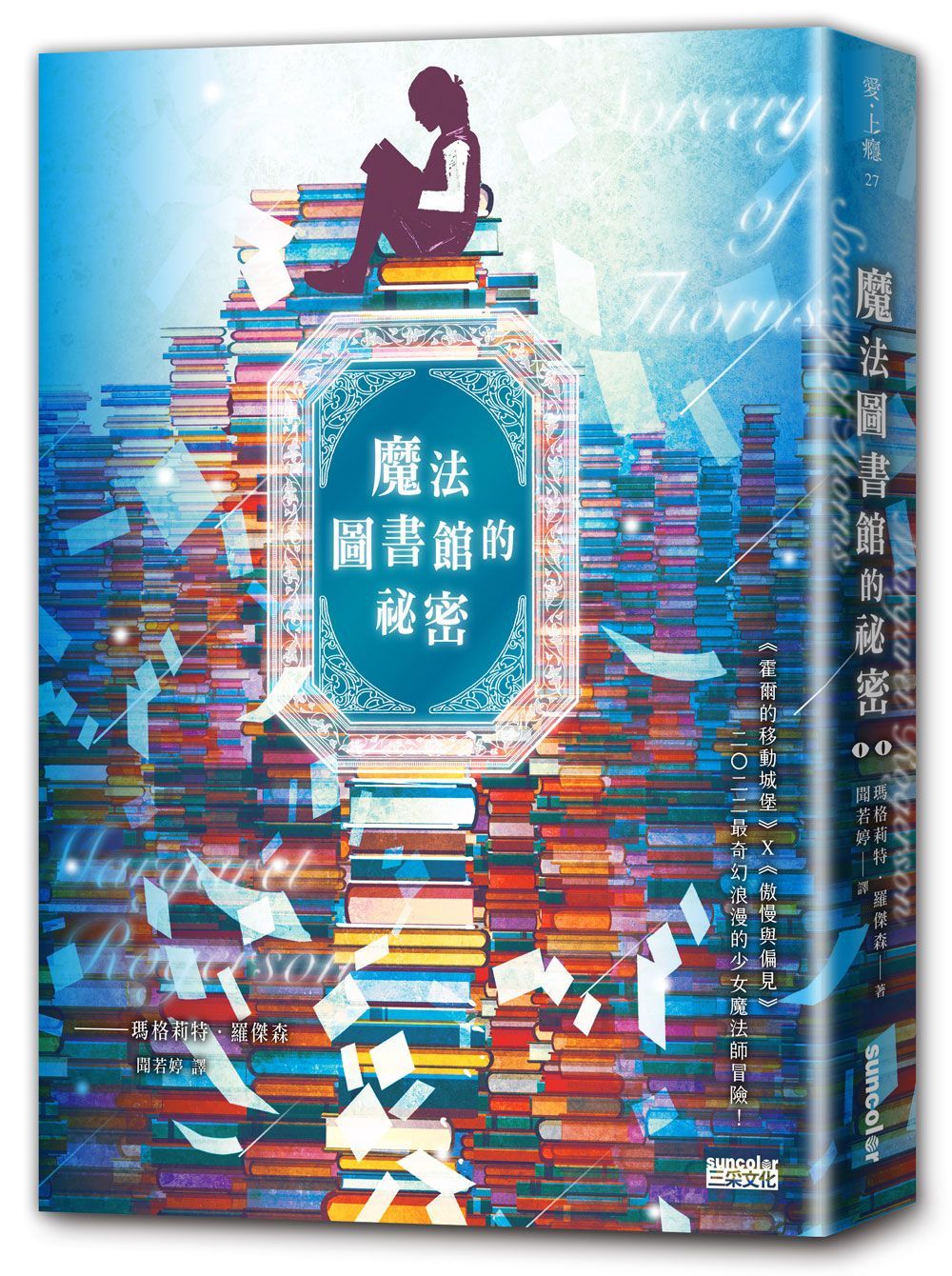 魔法圖書館的祕密
