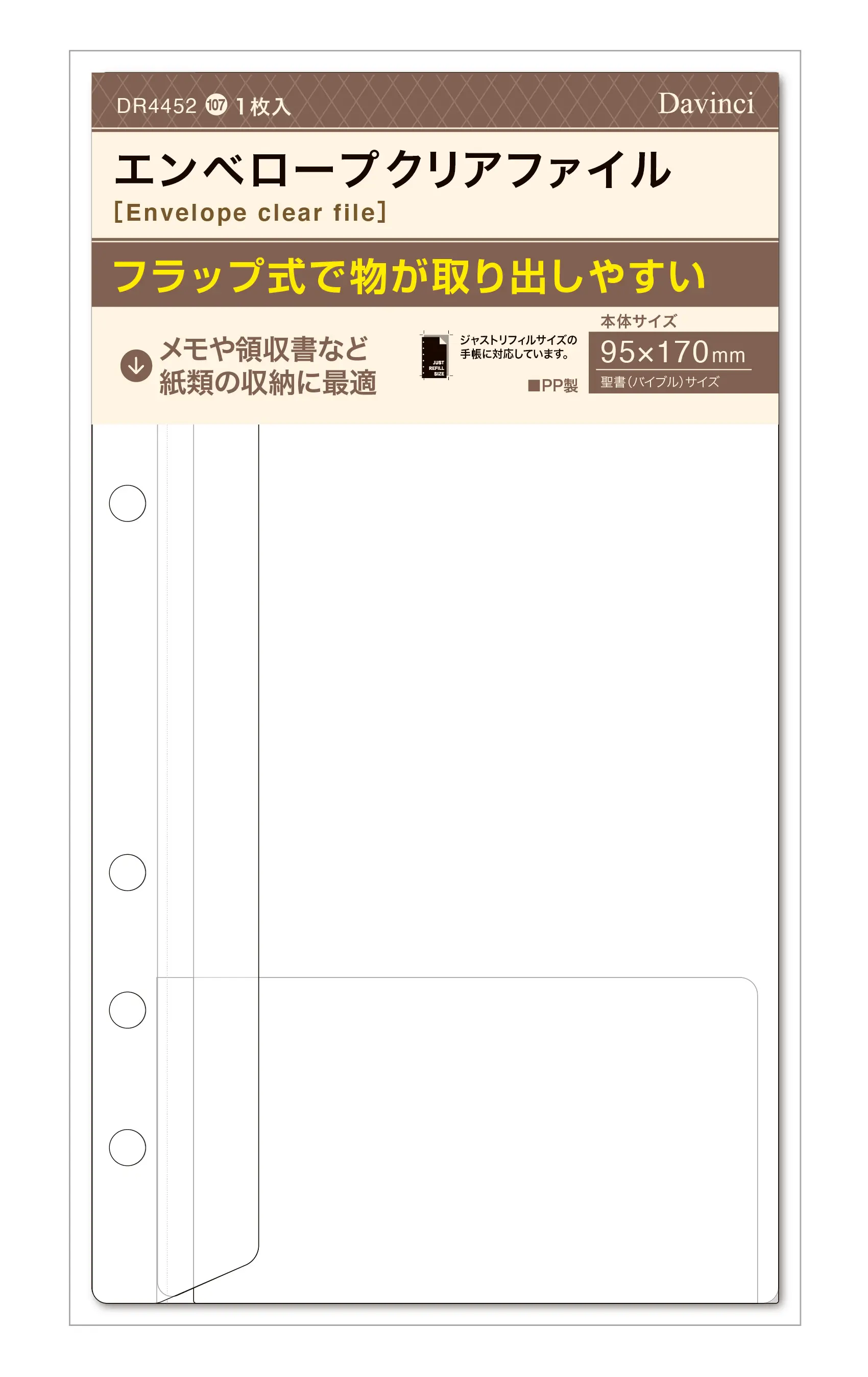 Raymay聖書透明PP內頁袋