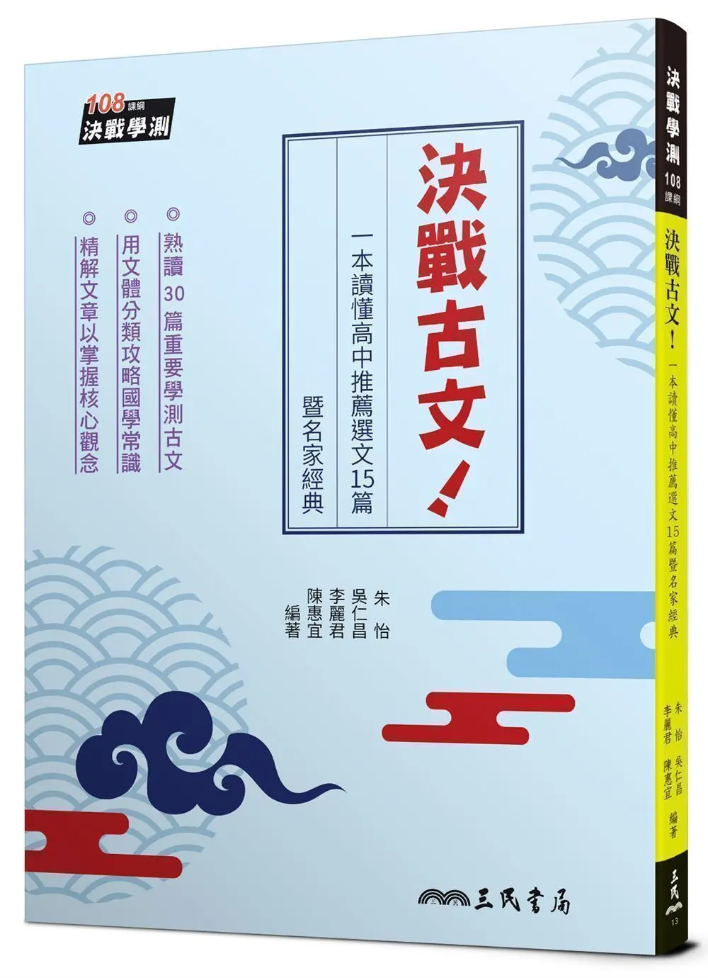決戰古文! 一本讀懂高中推薦選文15篇暨名家經典