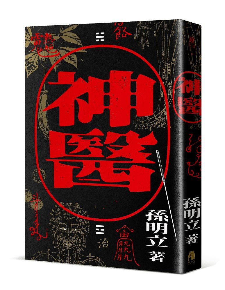 神醫
