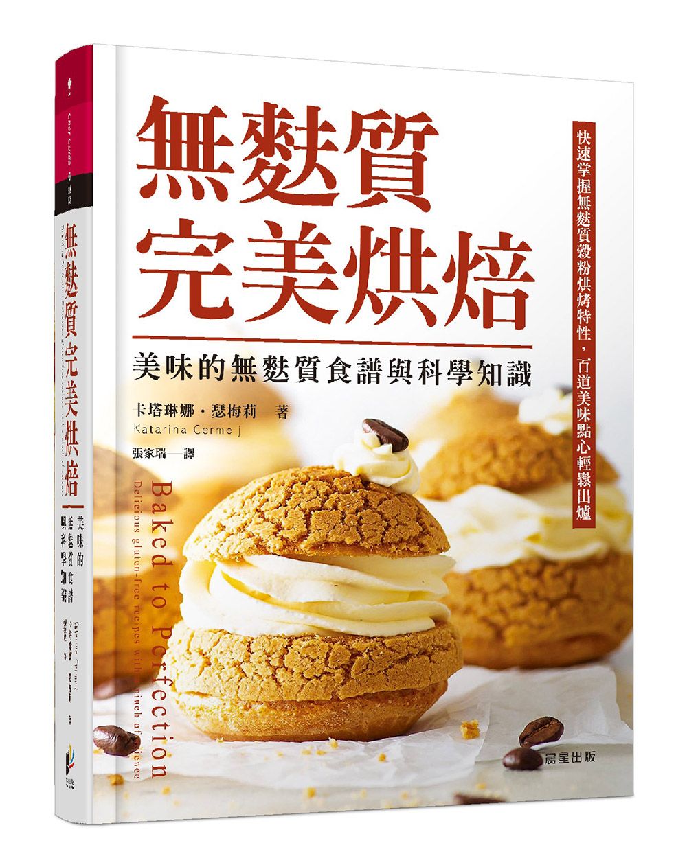 無麩質完美烘焙: 美味的無麩質食譜與科學知識