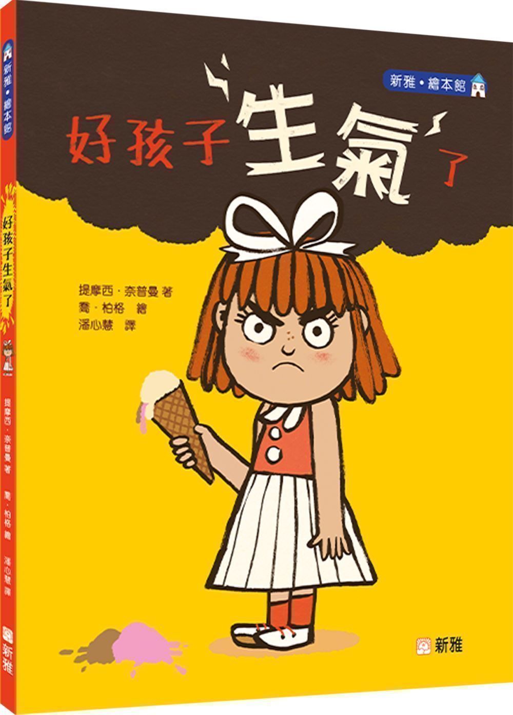好孩子生氣了