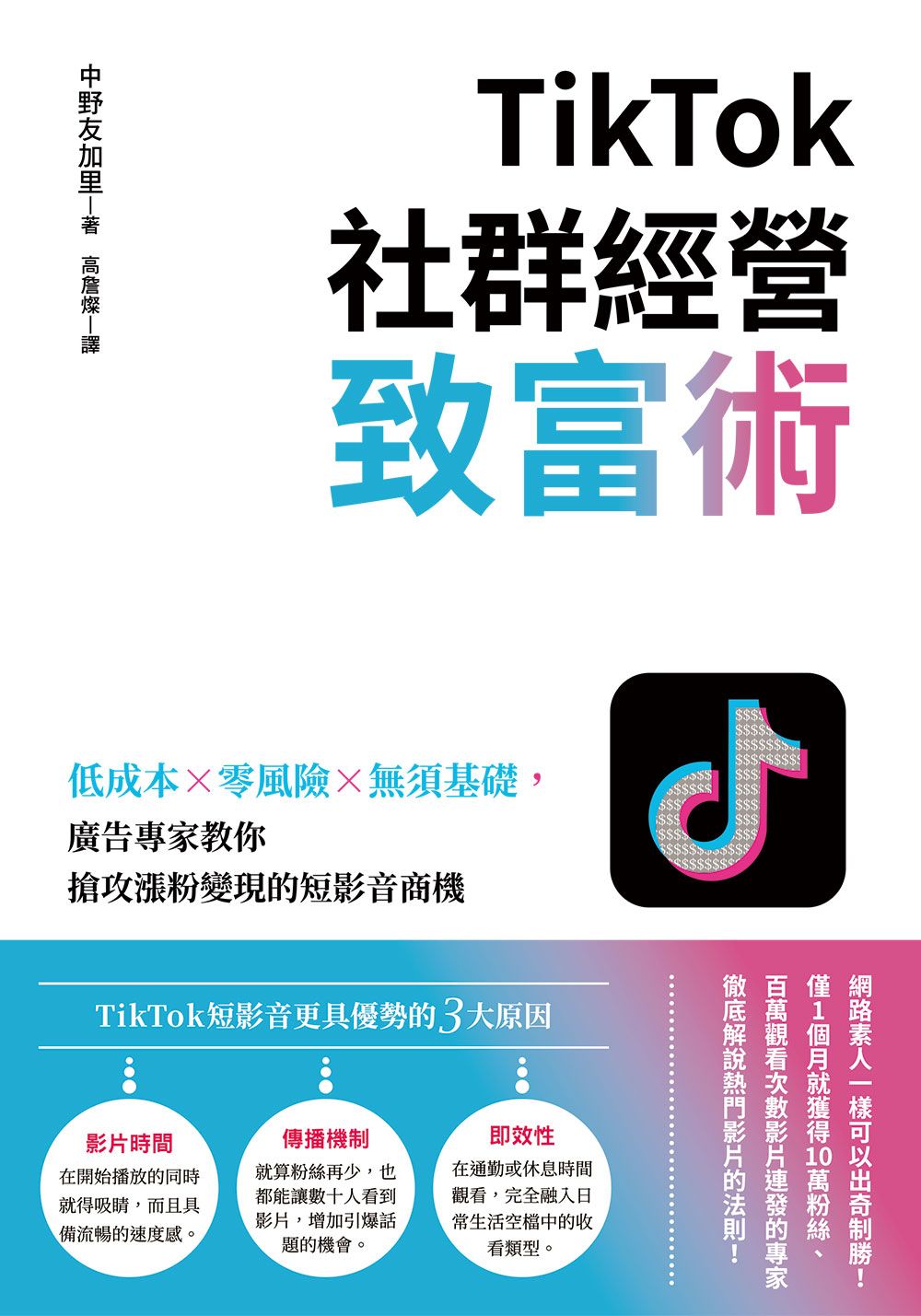 TikTok社群經營致富術: 低成本×零風險×無須基礎, 廣告專家教你搶攻漲粉變現的短影音商機