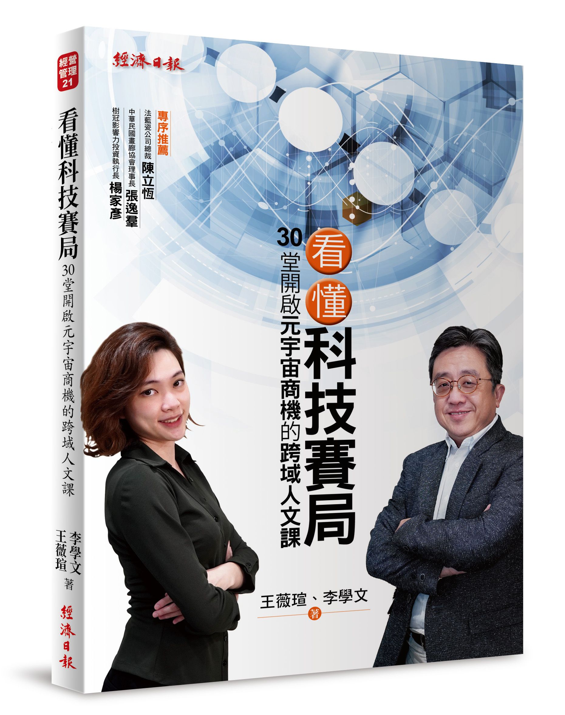 看懂科技賽局: 30堂開啟元宇宙商機的跨域人文課