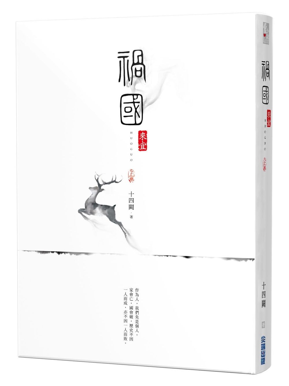禍國: 來宜 上冊