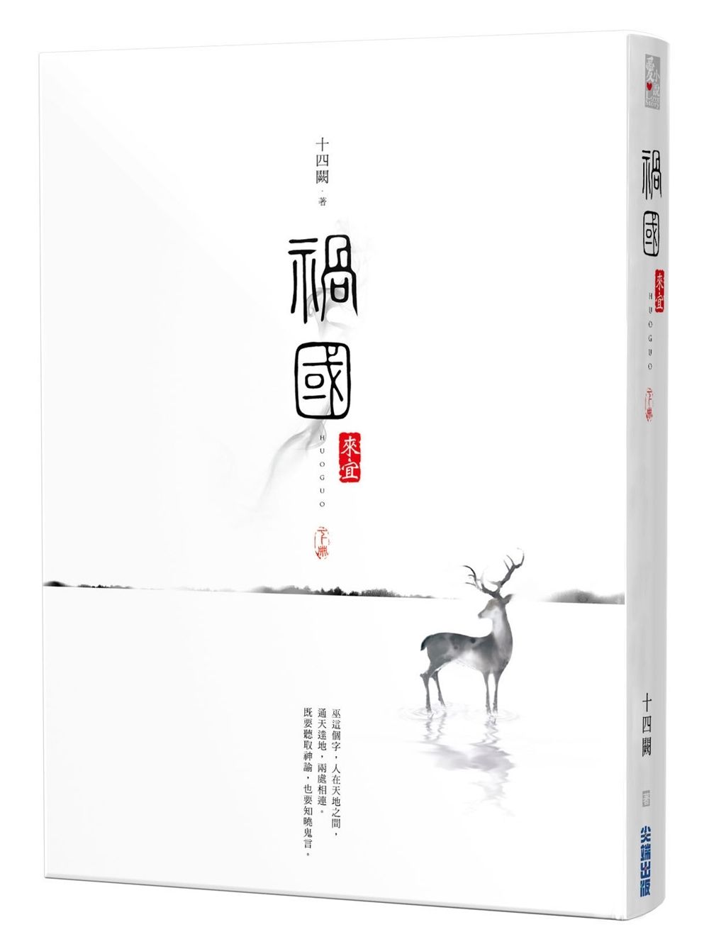 禍國: 來宜 下冊