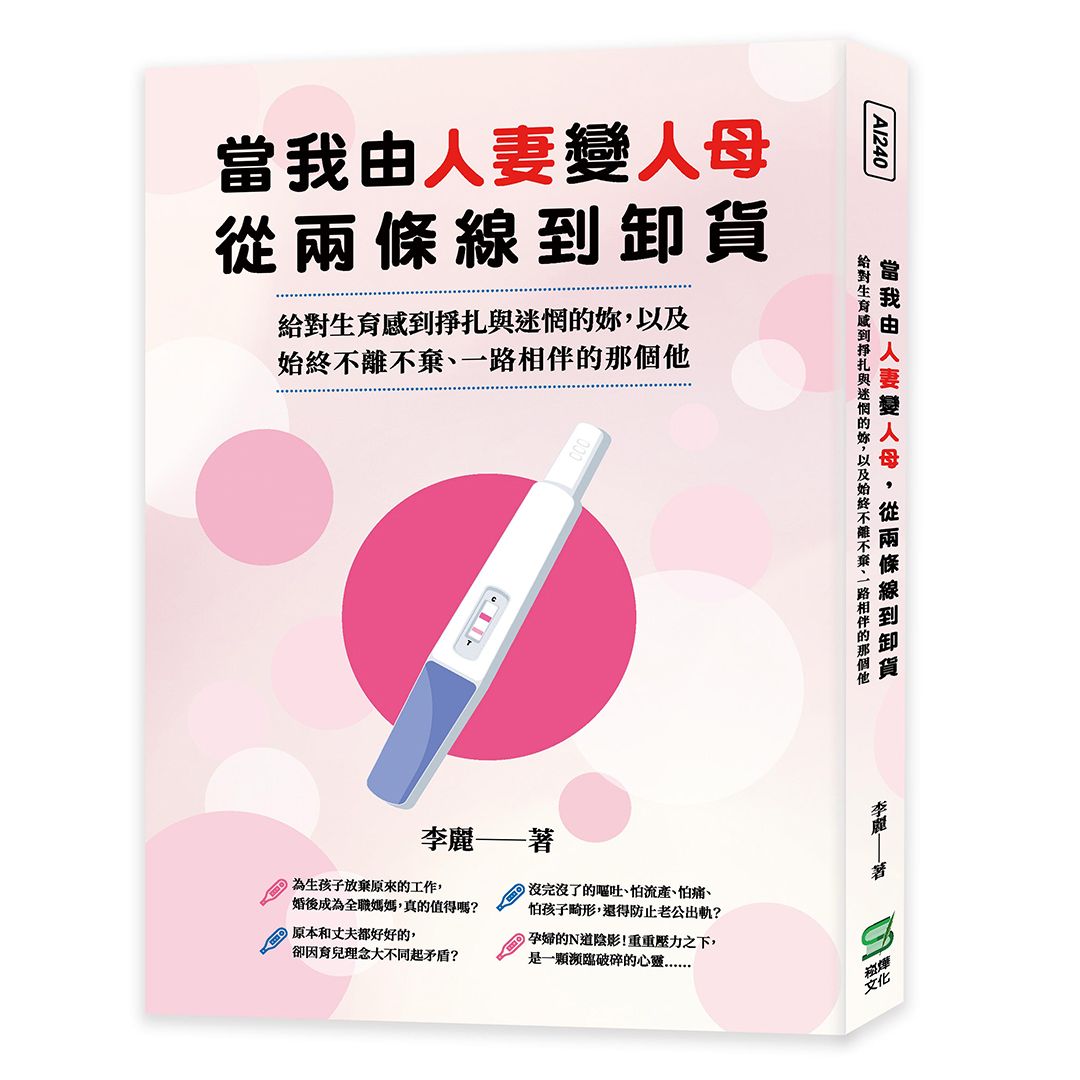 當我由人妻變人母, 從兩條線到卸貨: 給對生育感到掙扎與迷惘的妳, 以及始終不離不棄、一路相伴的那個他
