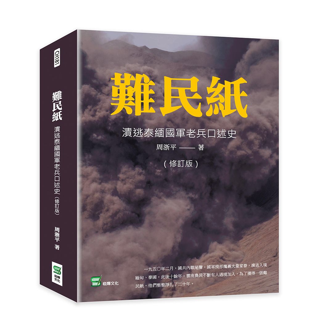 難民紙: 潰逃泰緬國軍老兵口述史 (修訂版)