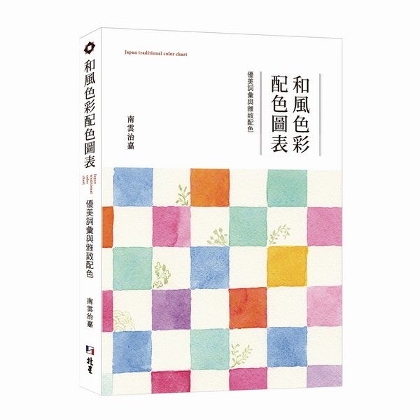 和風色彩配色圖表: 優美詞彙與雅致配色