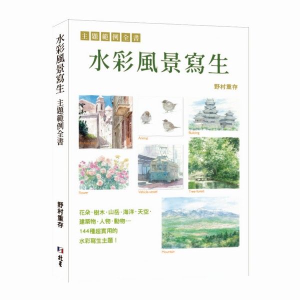 水彩風景寫生: 主題範例全書