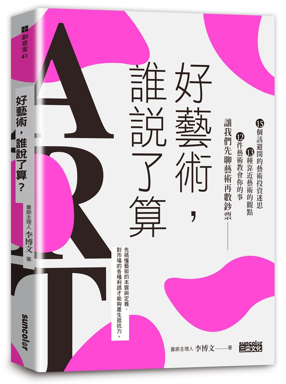 好藝術, 誰說了算? 15個該避開的藝術投資迷思×13種靠近藝術的觀點×12件藝術教會你的事, 讓我們先聊藝術再數鈔