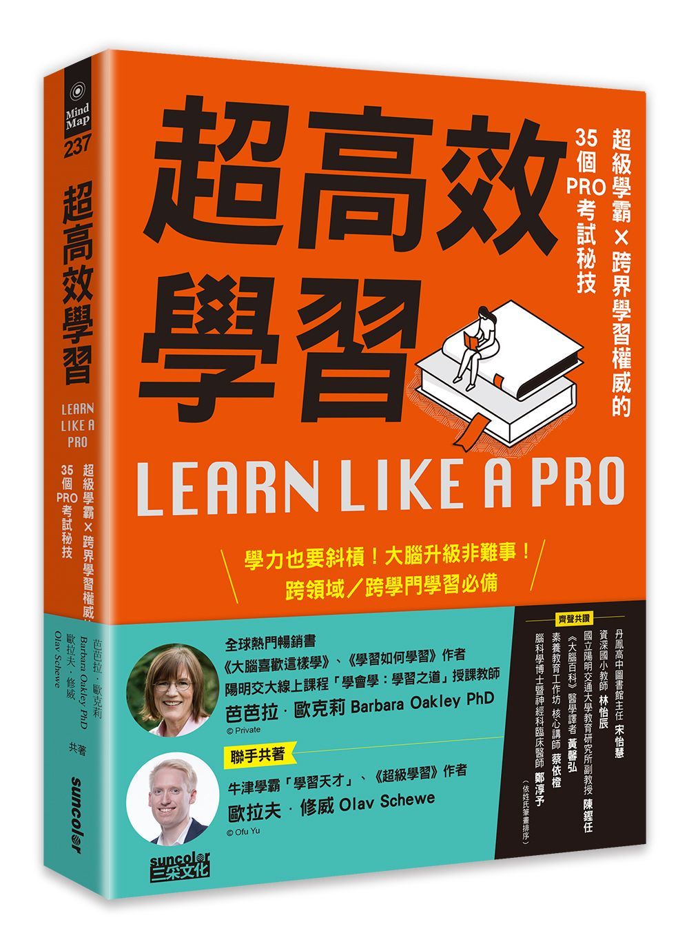 超高效學習: 超級學霸×跨界學習權威的35個Pro考試秘技