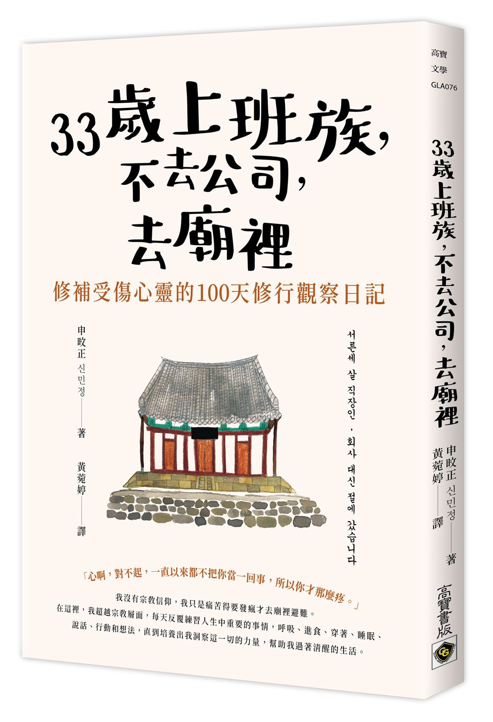 33歲上班族, 不去公司, 去廟裡: 修補受傷心靈的100天修行觀察日記