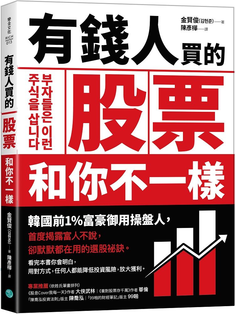 有錢人買的股票和你不一樣: 韓國前1%富豪御用操盤人, 首度揭露富人不說, 卻默默都在用的選股祕訣