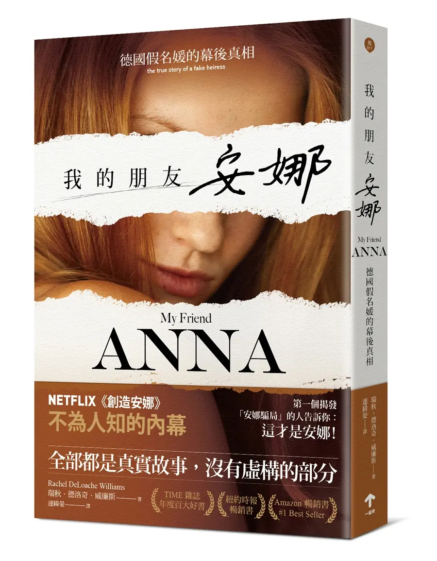 我的朋友安娜: 德國假名媛的幕後真相