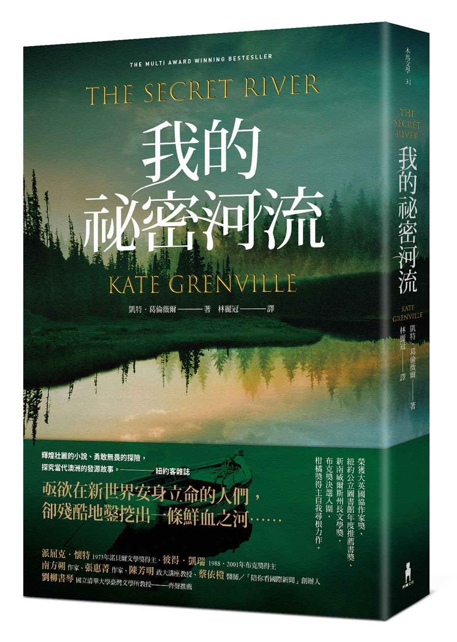 我的祕密河流 (經典新裝版)