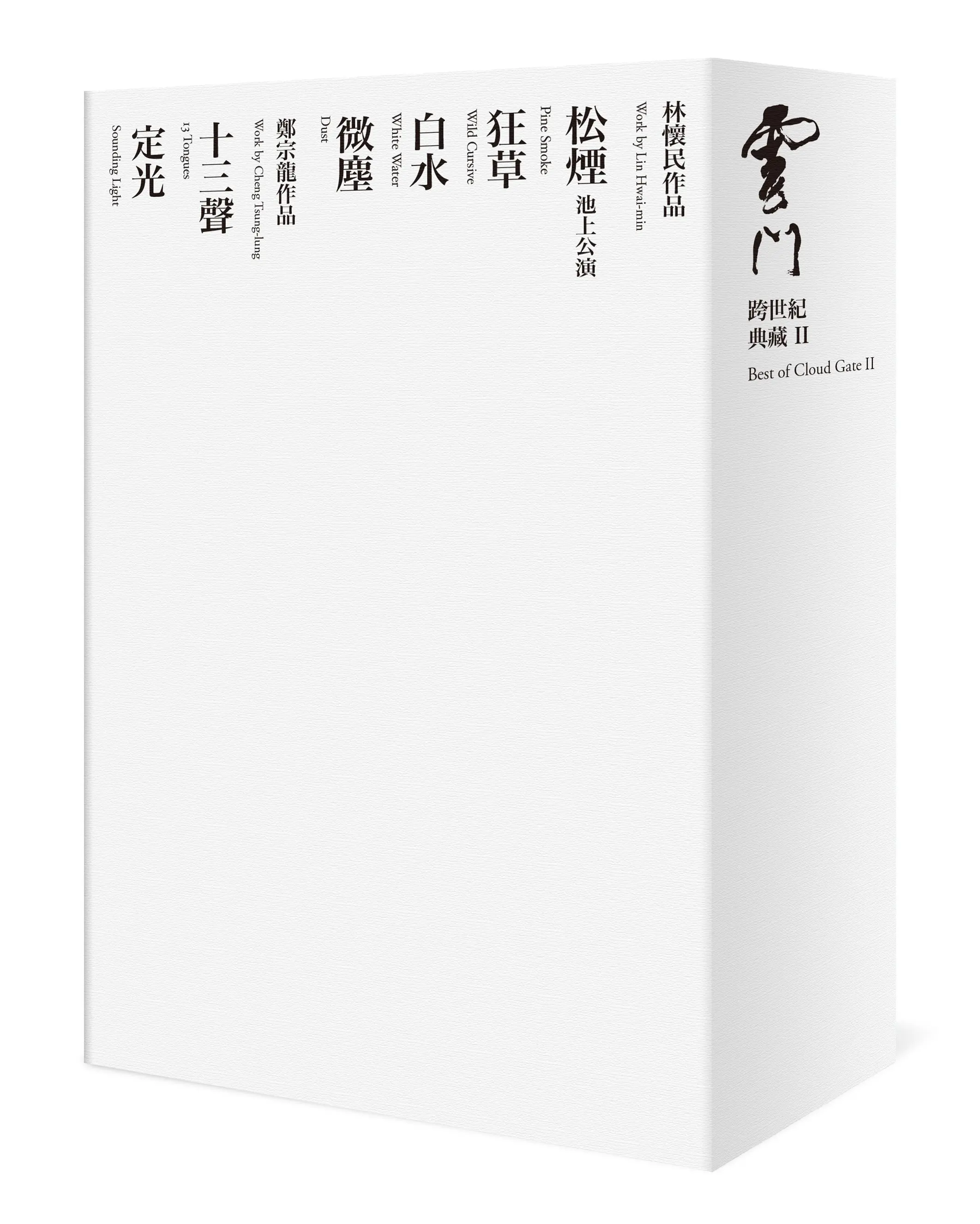 雲門跨世紀典藏 II (USB版)